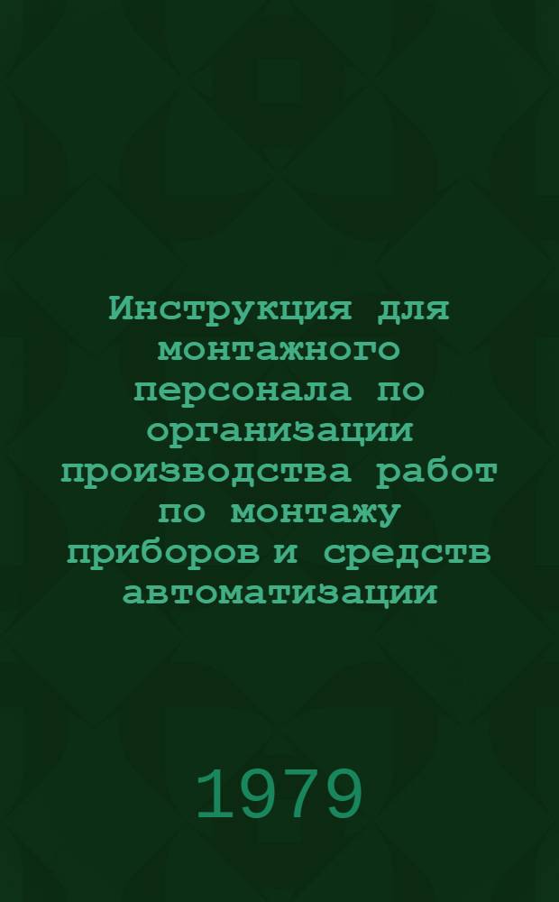 Инструкция для монтажного персонала по организации производства работ по монтажу приборов и средств автоматизации : ВСН 2-110-78 / Миннефтегазстрой : Утв. ВНИИСТом (ВНИИ по стр-ву магистр. трубопроводов) 27.07.78 : Срок введ. 01.01.79