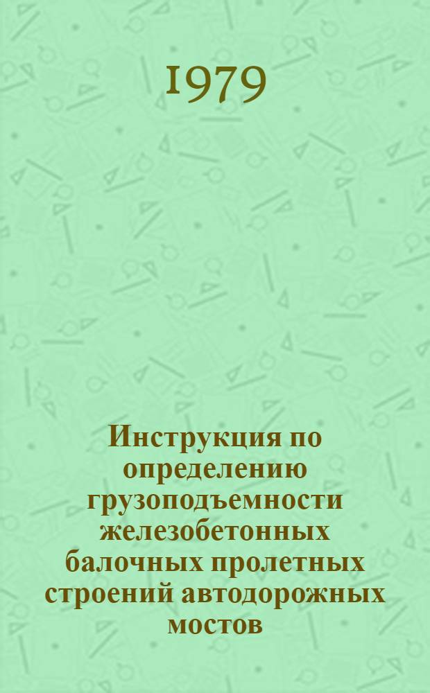 Инструкция по определению грузоподъемности железобетонных балочных пролетных строений автодорожных мостов : ВСН 32-78