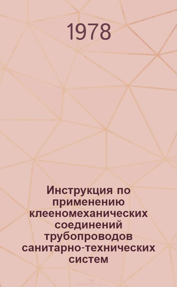 Инструкция по применению клееномеханических соединений трубопроводов санитарно-технических систем : ВСН 376-77 / ММСС СССР (М-во монтаж. и спец. строит. работ СССР) : Срок введ. в действие 01.09.77