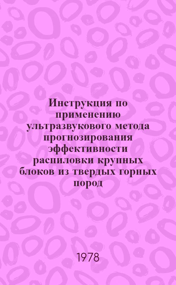 Инструкция по применению ультразвукового метода прогнозирования эффективности распиловки крупных блоков из твердых горных пород