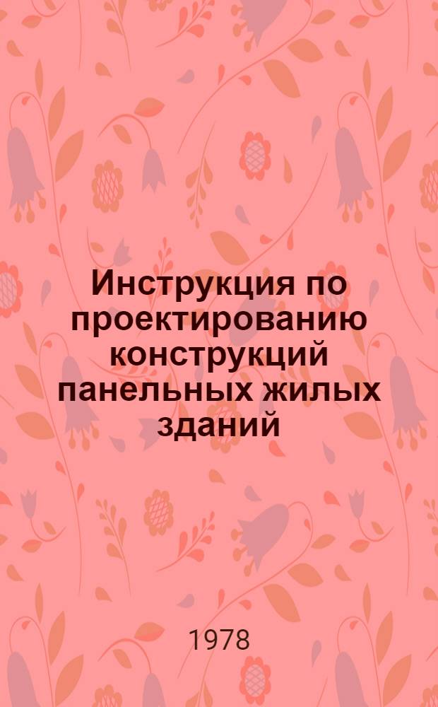 Инструкция по проектированию конструкций панельных жилых зданий : Изд. офиц. : BCH 32-77/Госгражданстрой : Срок введ. в действие 01.01.78