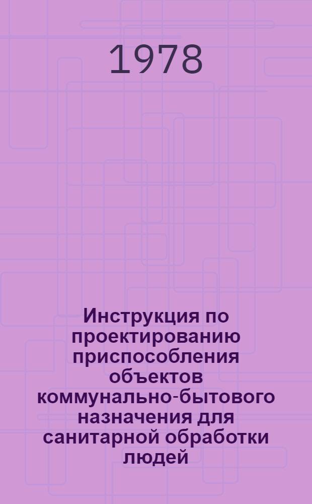 Инструкция по проектированию приспособления объектов коммунально-бытового назначения для санитарной обработки людей, обеззараживания одежды и автотранспорта : СН 490-77 : Изд. офиц. : Утв. Гос. ком. Совета Министров СССР по делам стр-ва 31.01.77 : Срок введ. в действие 01.10.77