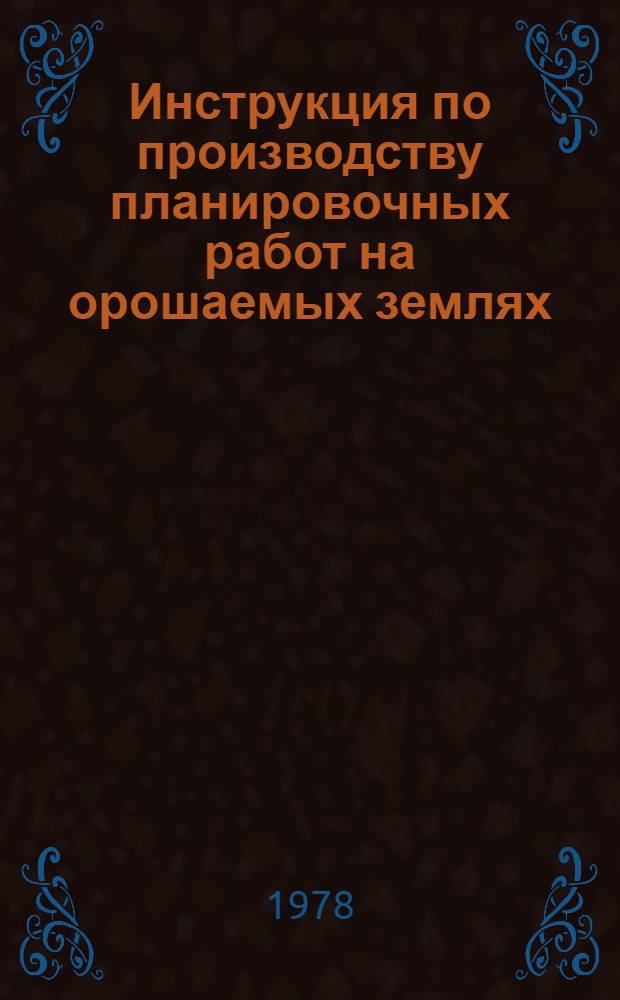 Инструкция по производству планировочных работ на орошаемых землях : ВСН С-2-77