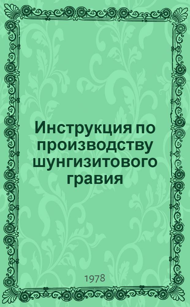 Инструкция по производству шунгизитового гравия : Утв. М-вом пром. стр-ва СССР 05.04.77