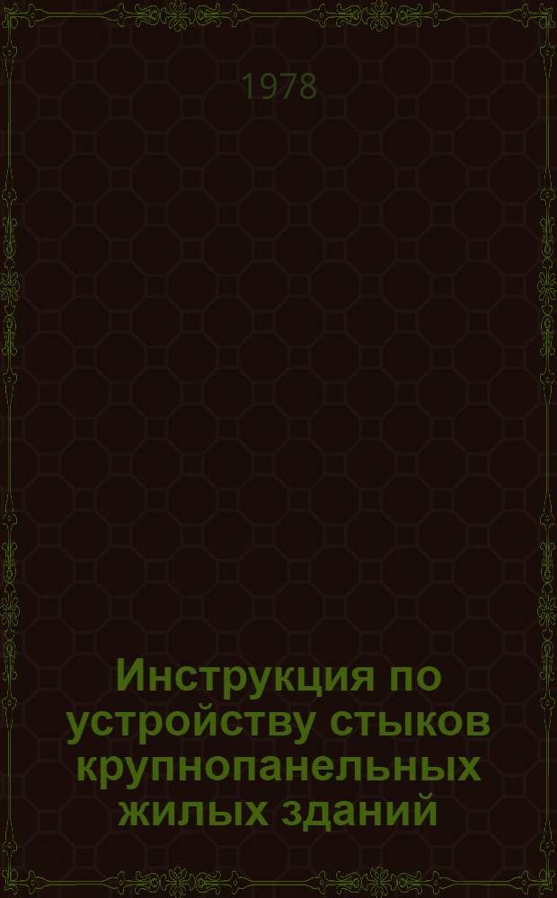 Инструкция по устройству стыков крупнопанельных жилых зданий : РСН298-78 : Утв. Гос. ком. Совета Министров УССР по делам стр-ва 07.03.78 : Срок введ. в действие 01.07.78