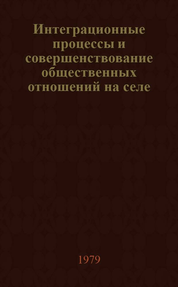 Интеграционные процессы и совершенствование общественных отношений на селе : Сб. статей