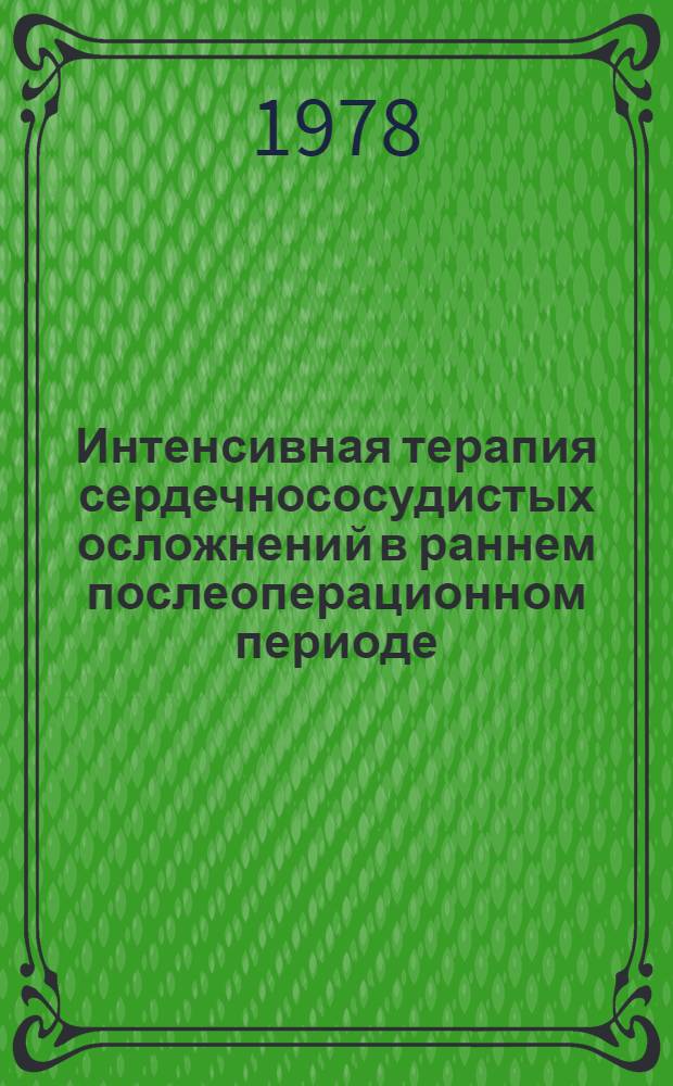 Интенсивная терапия сердечнососудистых осложнений в раннем послеоперационном периоде : (Метод. рекомендации)