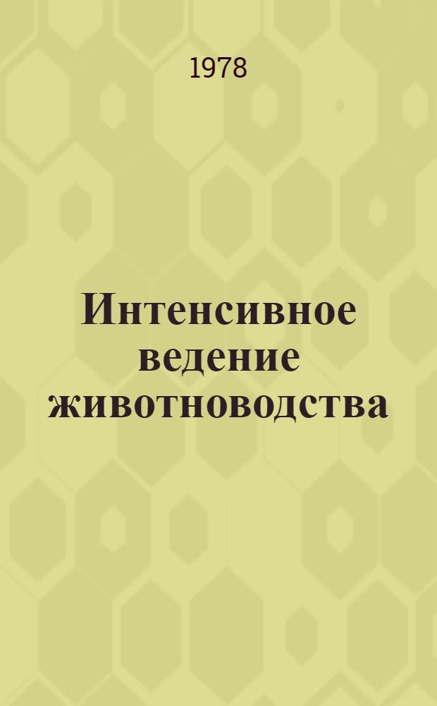 Интенсивное ведение животноводства : (Межвуз. сб.)
