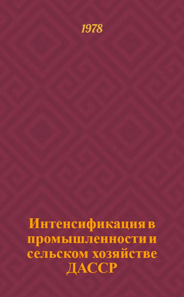 Интенсификация в промышленности и сельском хозяйстве ДАССР : Сб. статей