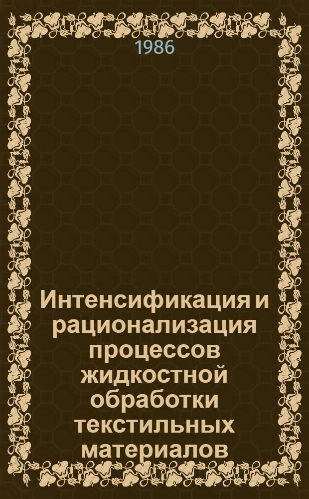 Интенсификация и рационализация процессов жидкостной обработки текстильных материалов : [Библиогр. указ.]. Вып. 3