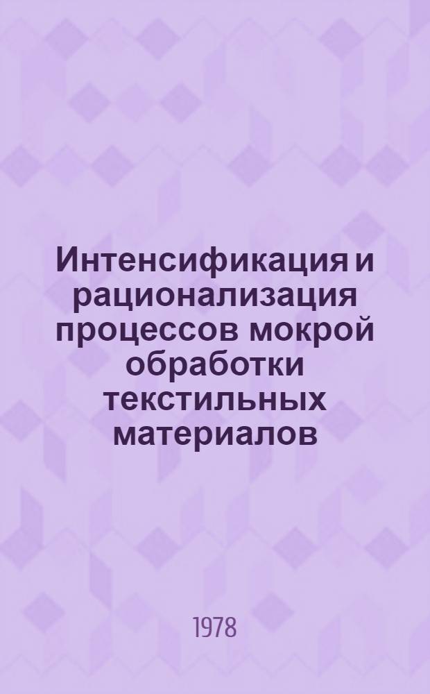 Интенсификация и рационализация процессов мокрой обработки текстильных материалов : Библиогр. указ. 1975-1977 гг.