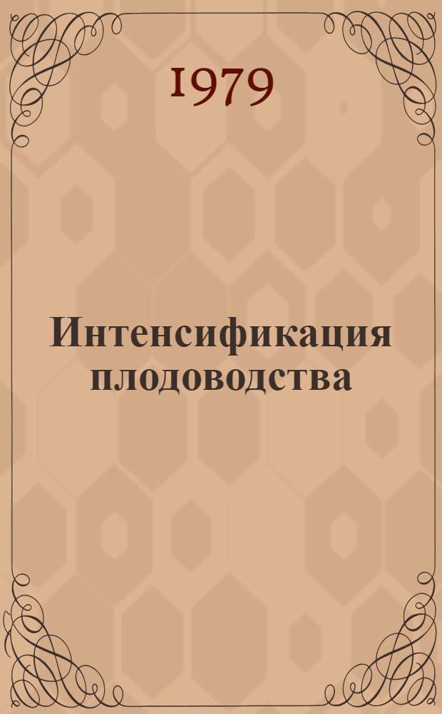 Интенсификация плодоводства : Межвуз. сб. науч. тр