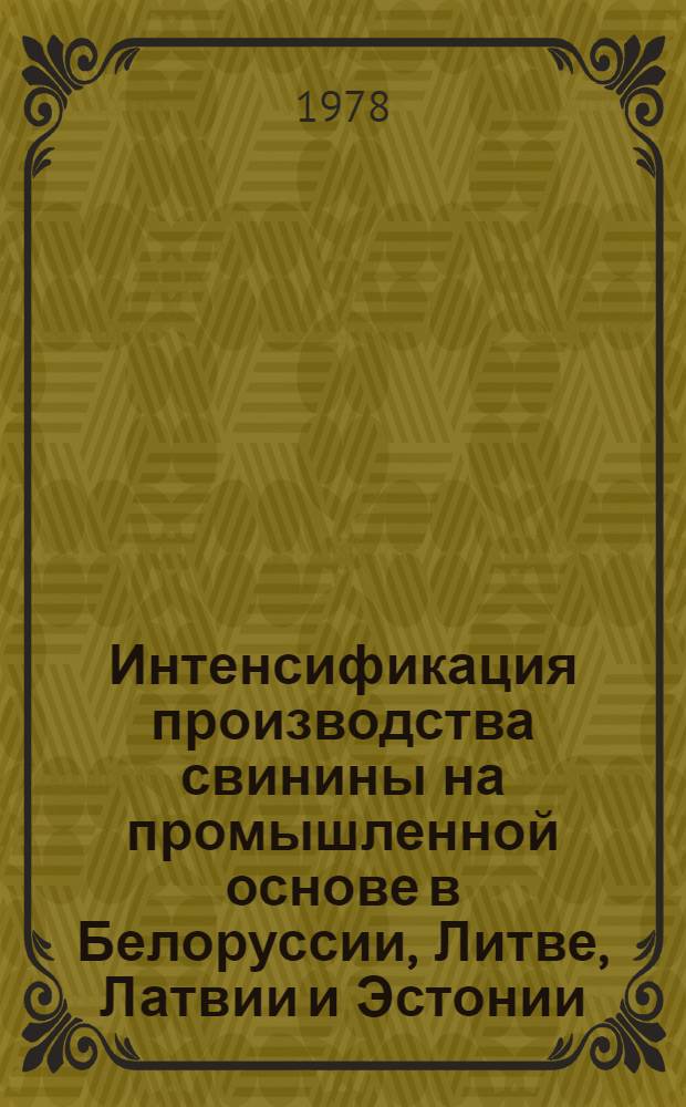 Интенсификация производства свинины на промышленной основе в Белоруссии, Литве, Латвии и Эстонии : Сб. статей