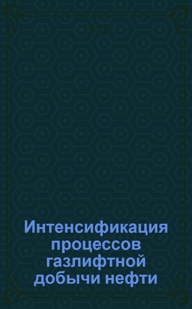 Интенсификация процессов газлифтной добычи нефти