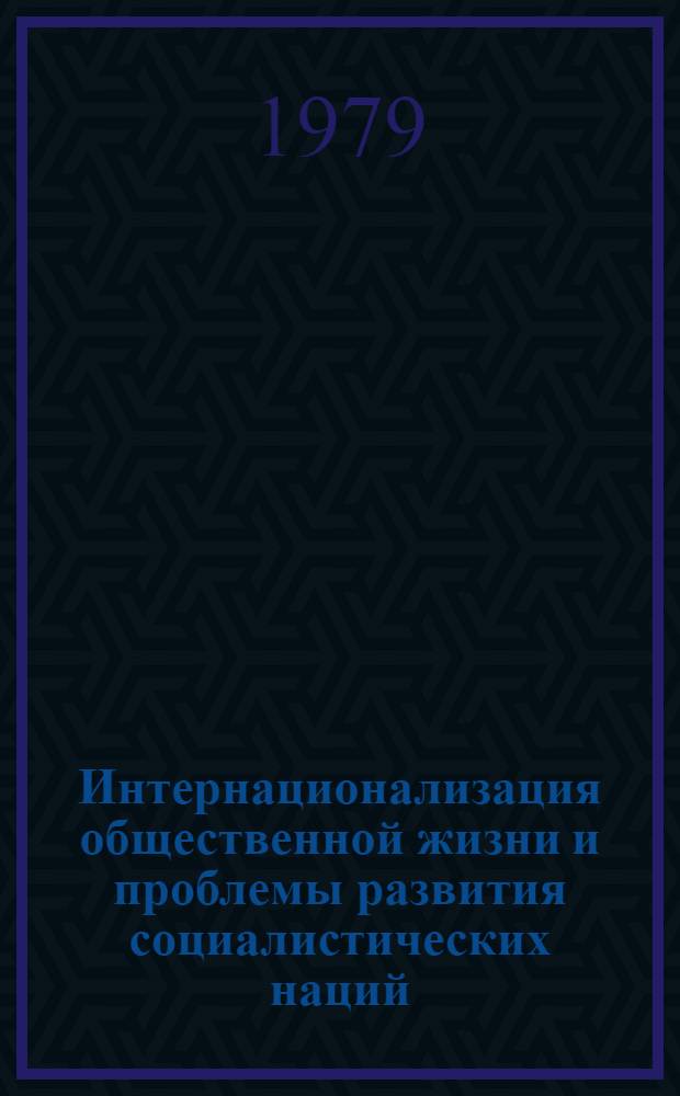 Интернационализация общественной жизни и проблемы развития социалистических наций : Сб. статей