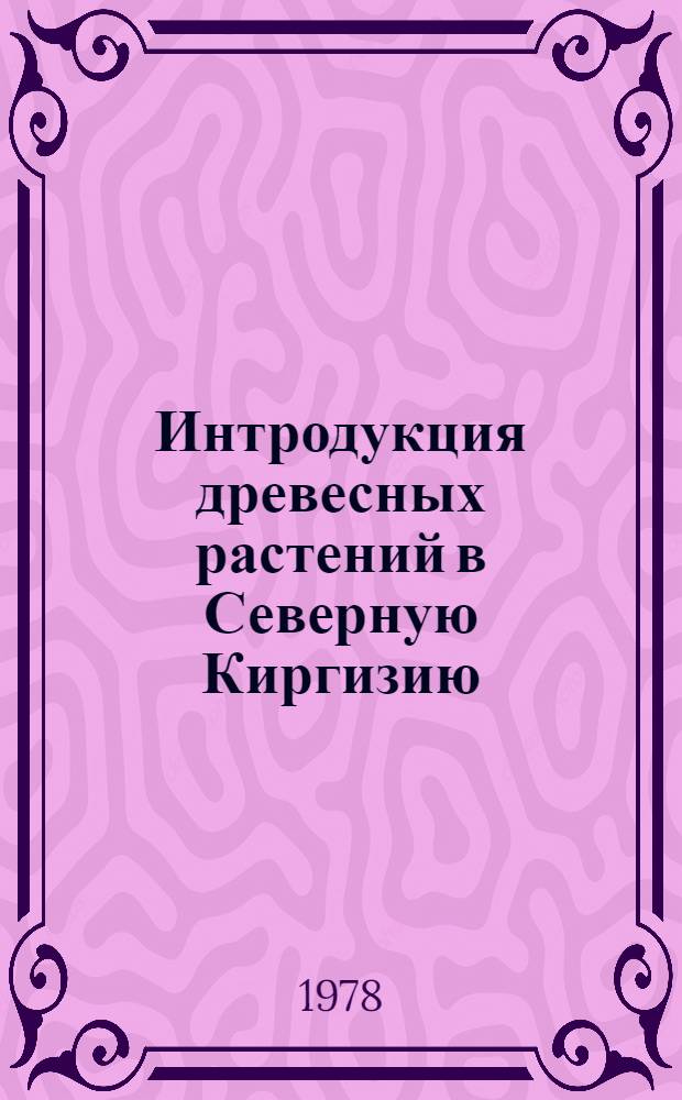 Интродукция древесных растений в Северную Киргизию : Сб. статей