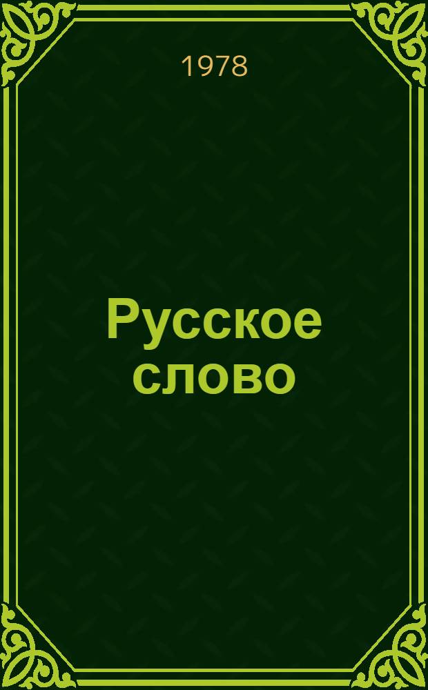 Русское слово : Учебник рус. яз. : Для 11 кл. с латыш. яз. обучения