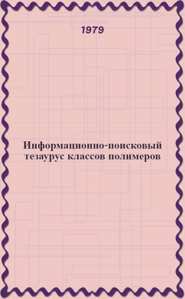 Информационно-поисковый тезаурус классов полимеров