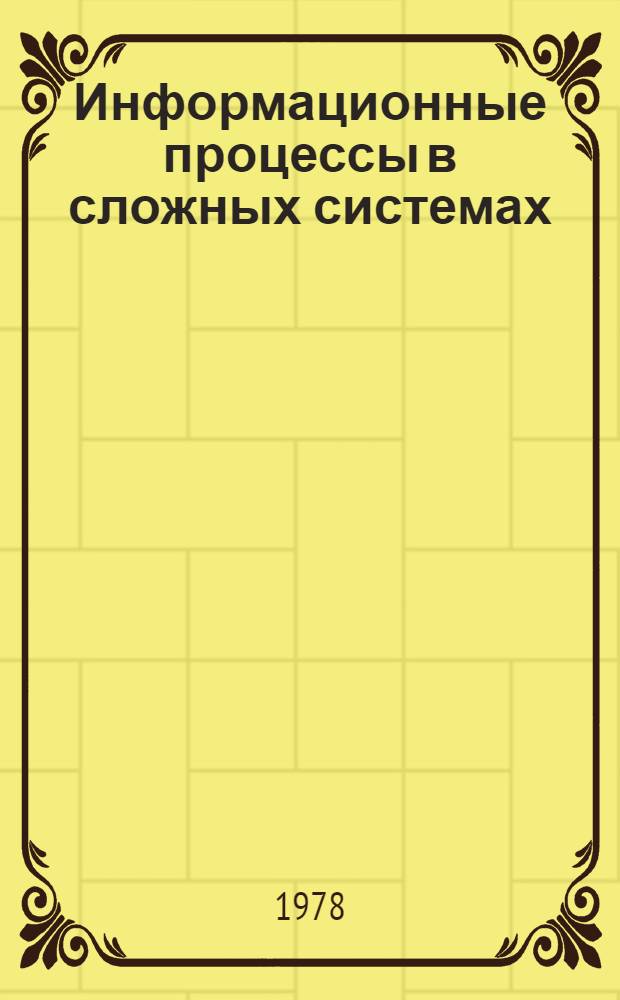 Информационные процессы в сложных системах : Сб. статей