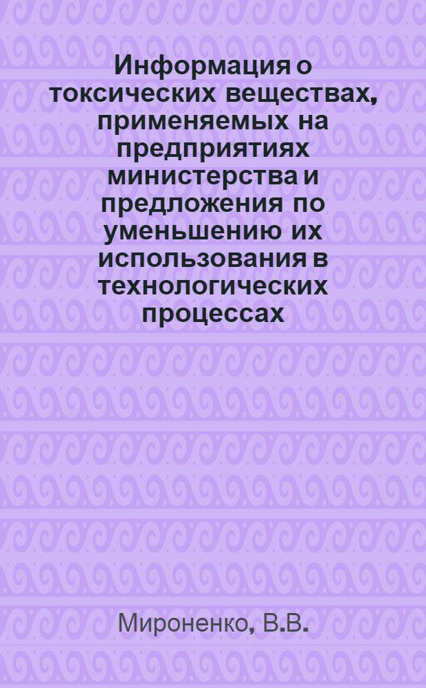 Информация о токсических веществах, применяемых на предприятиях министерства и предложения по уменьшению их использования в технологических процессах