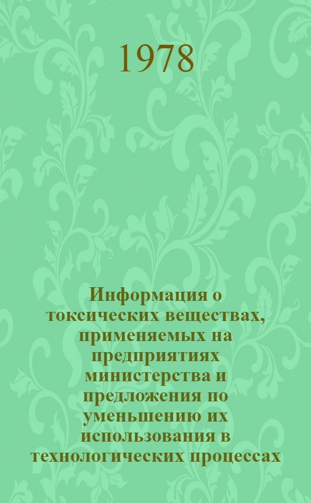 Информация о токсических веществах, применяемых на предприятиях министерства и предложения по уменьшению их использования в технологических процессах. Вып. 1