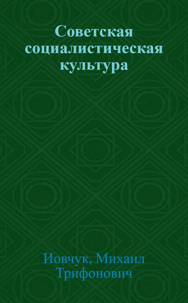 Советская социалистическая культура : Ист. опыт и соврем. пробл