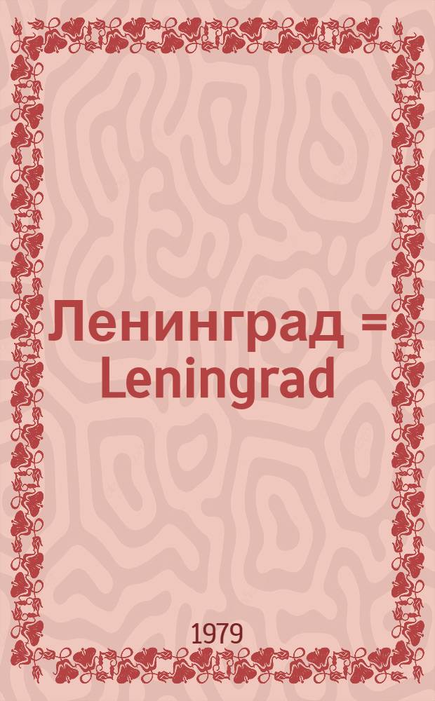 Ленинград = Leningrad