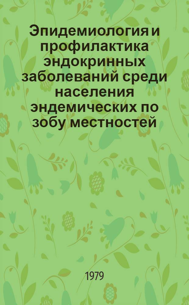 Эпидемиология и профилактика эндокринных заболеваний среди населения эндемических по зобу местностей : Автореф. дис. на соиск. учен. степ. канд. мед. наук : (14.00.03)