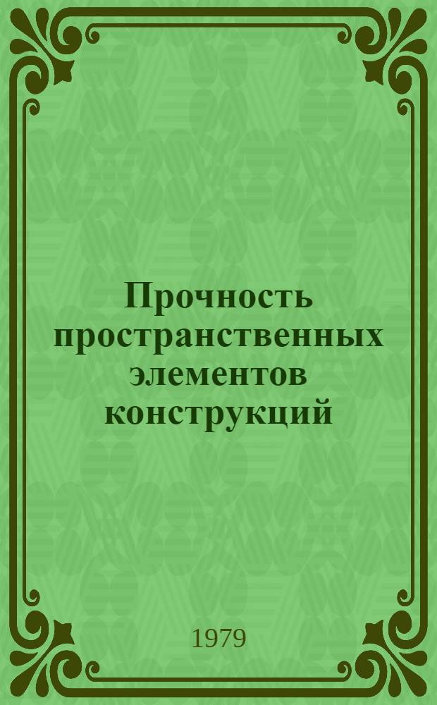 Прочность пространственных элементов конструкций : [Учеб. пособие для вузов В 3 ч.]. Ч. 1 : Основы механики сплошной среды