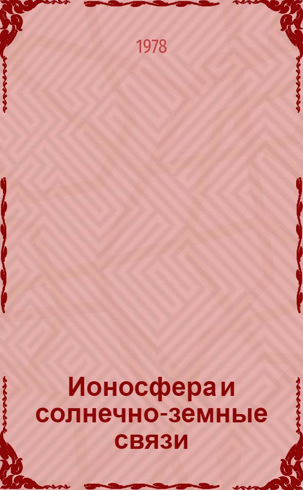 Ионосфера и солнечно-земные связи : Сб. статей