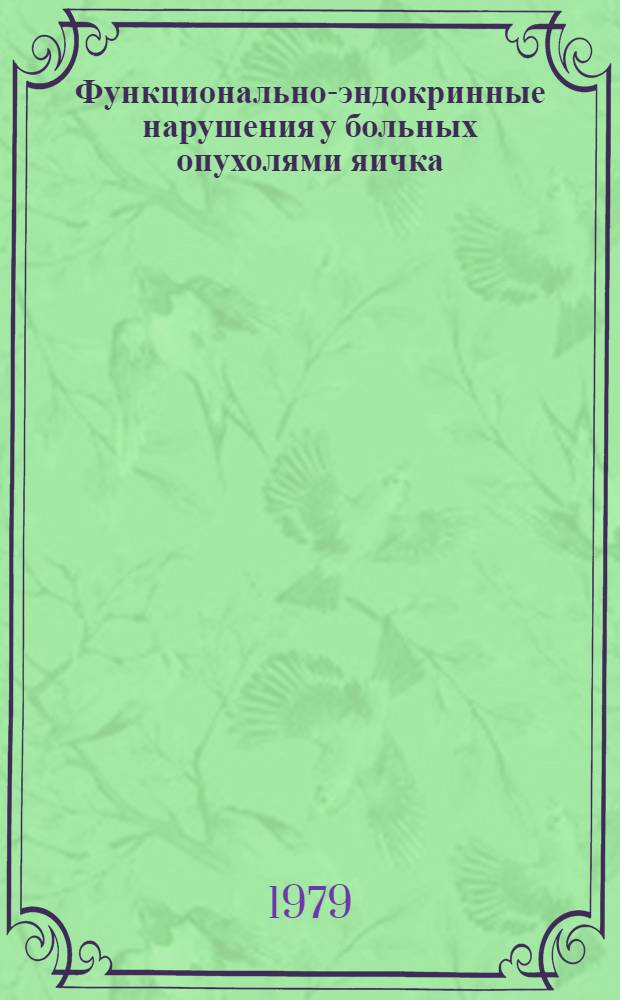 Функционально-эндокринные нарушения у больных опухолями яичка : Автореф. дис. на соиск. учен. степ. канд. мед. наук : (14.00.14)