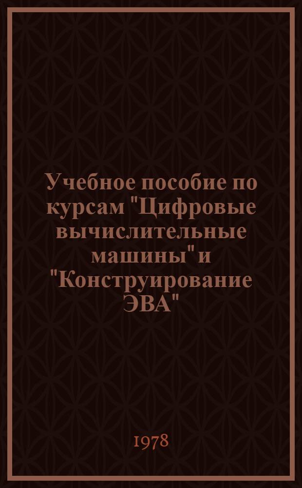 Учебное пособие по курсам "Цифровые вычислительные машины" и "Конструирование ЭВА" : Применение микропроцессоров при проектировании и конструировании ЭВА