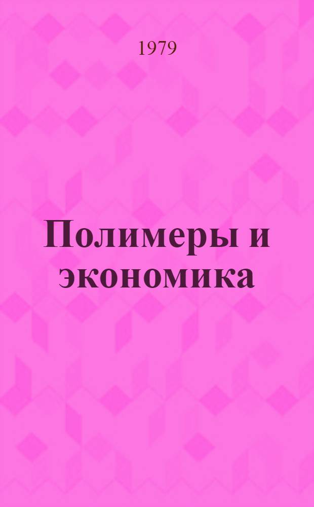 Полимеры и экономика