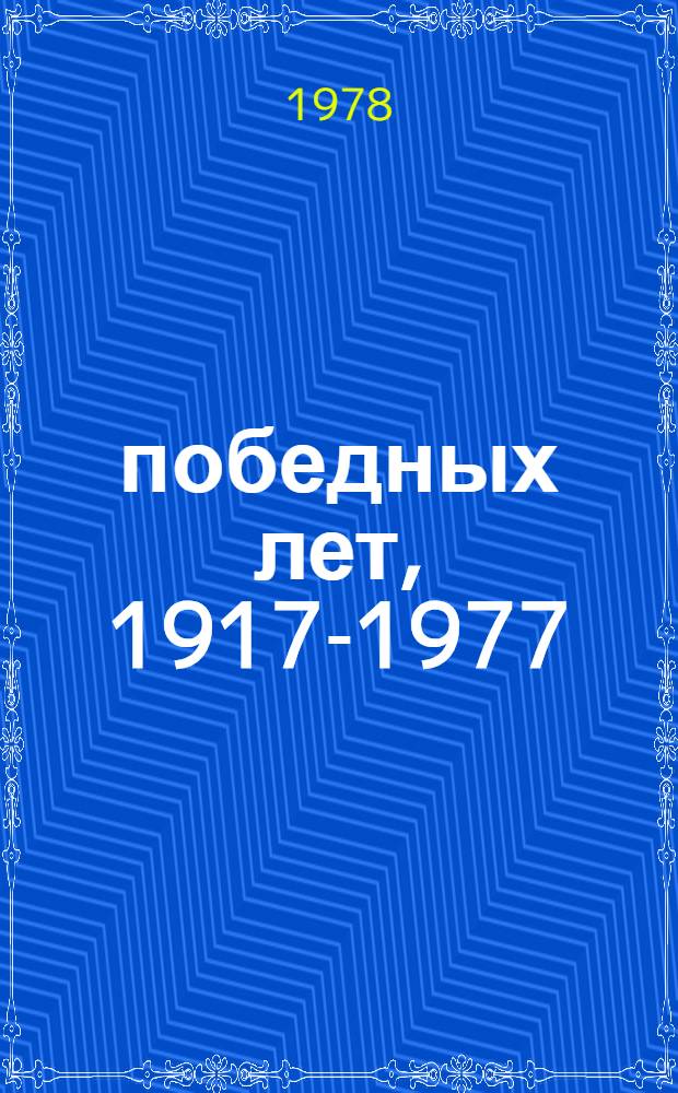 60 победных лет, 1917-1977 : Цифры и факты : Справочник