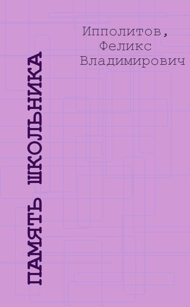 Память школьника
