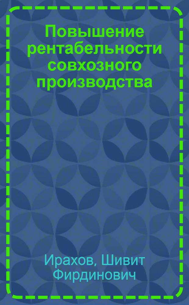 Повышение рентабельности совхозного производства