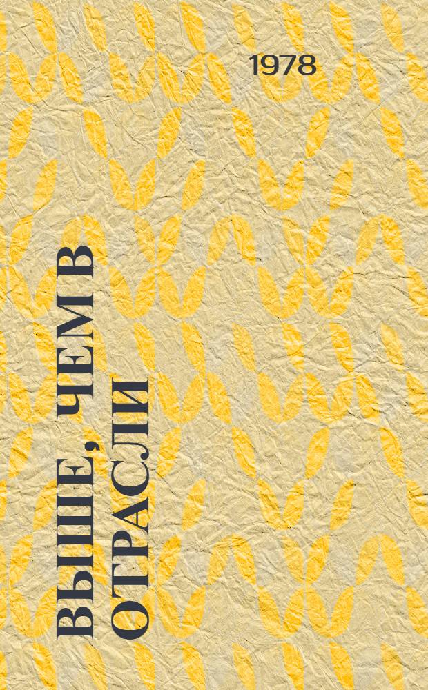 Выше, чем в отрасли : Дедов. прядил.-ткац. ф-ка