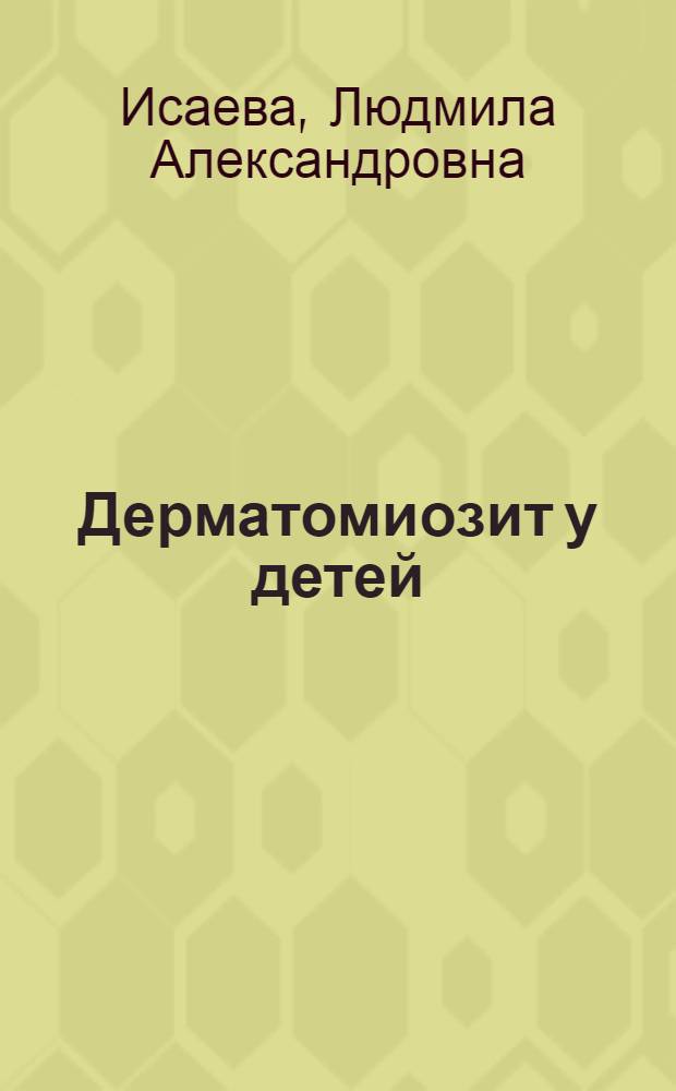 Дерматомиозит у детей