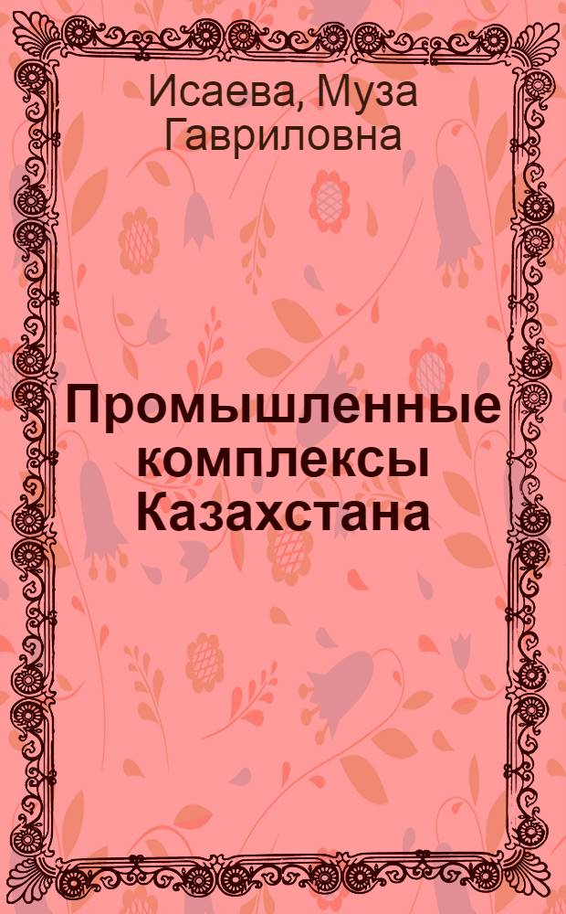 Промышленные комплексы Казахстана