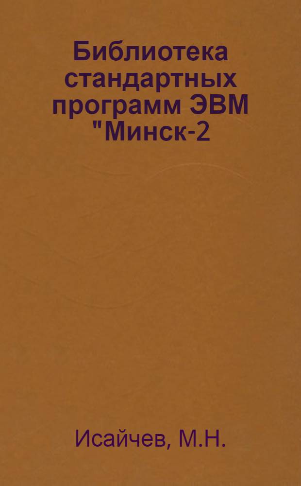 Библиотека стандартных программ ЭВМ "Минск-2 (22)" в режиме Т : (Материалы по мат. обеспечению ЭВМ)