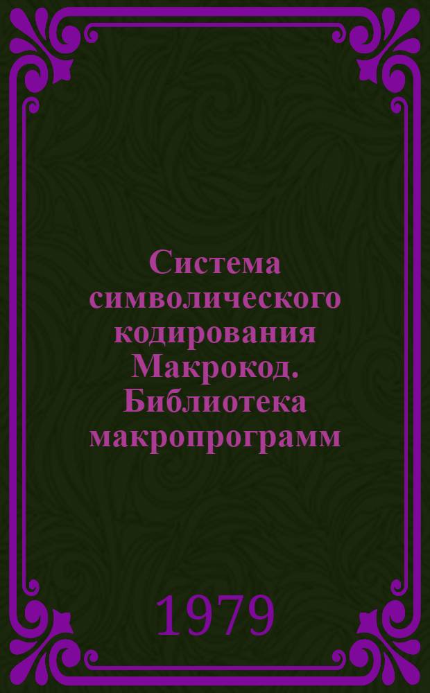 Система символического кодирования Макрокод. Библиотека макропрограмм : (Материалы по мат. обеспечению ЭВМ "Минск-2 (22)" в режиме Т)