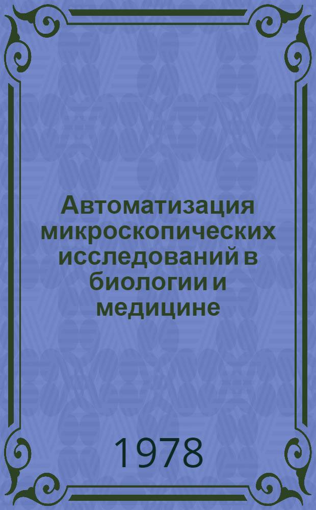 Автоматизация микроскопических исследований в биологии и медицине
