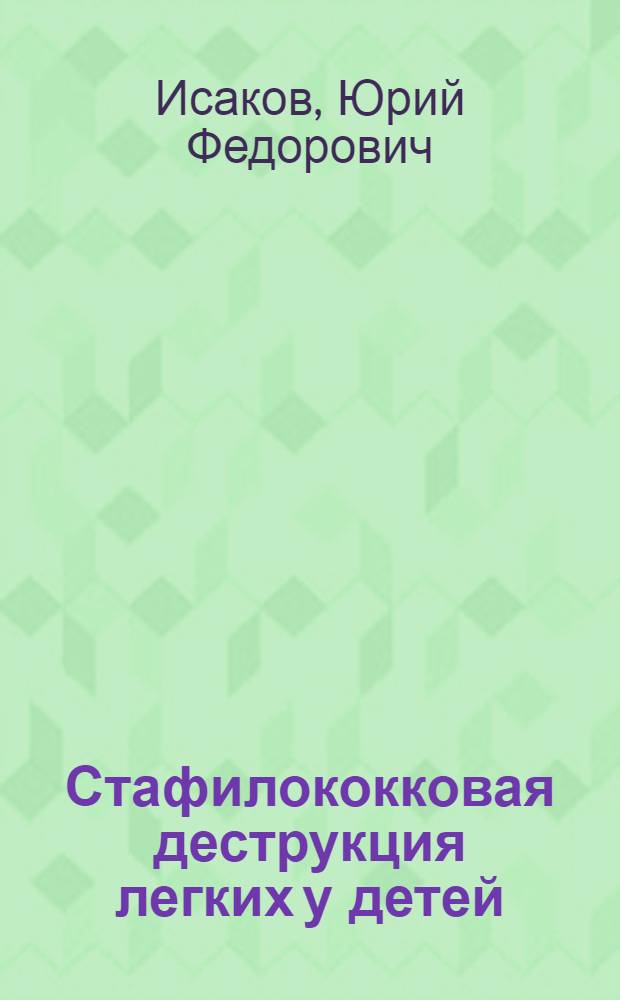 Стафилококковая деструкция легких у детей