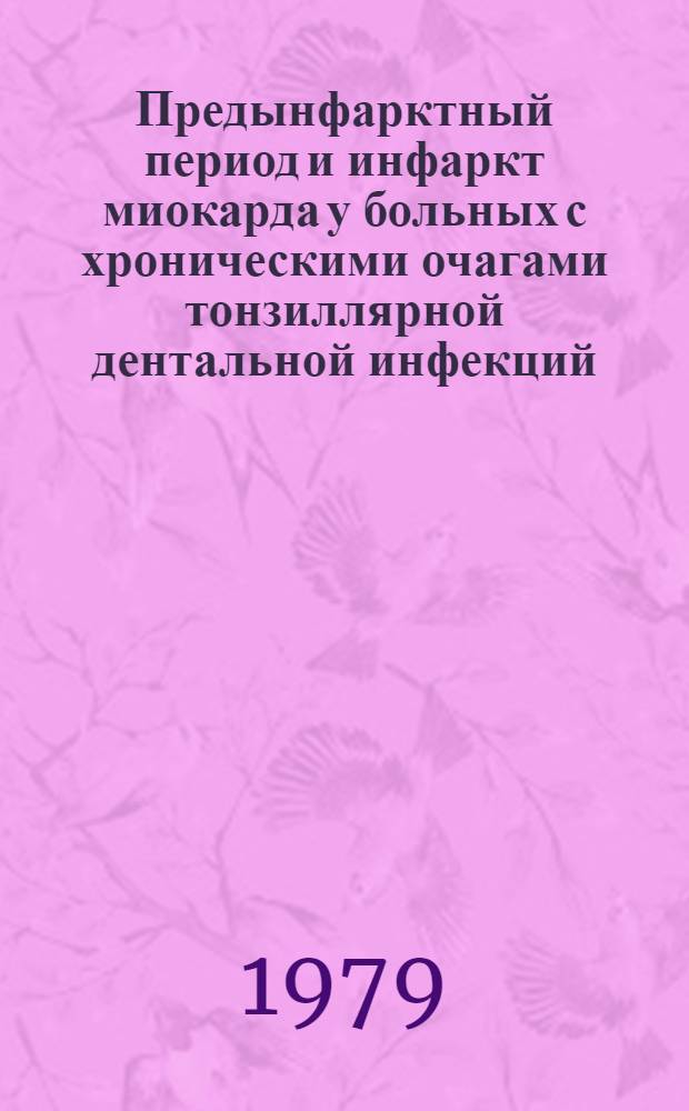 Предынфарктный период и инфаркт миокарда у больных с хроническими очагами тонзиллярной дентальной инфекций : (Вопр. диагностики, клиники, профилактики и лечения) : Автореф. дис. на соиск. учен. степ. д-ра мед. наук : (14.00.06)