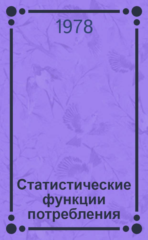 Статистические функции потребления : Учеб. пособие