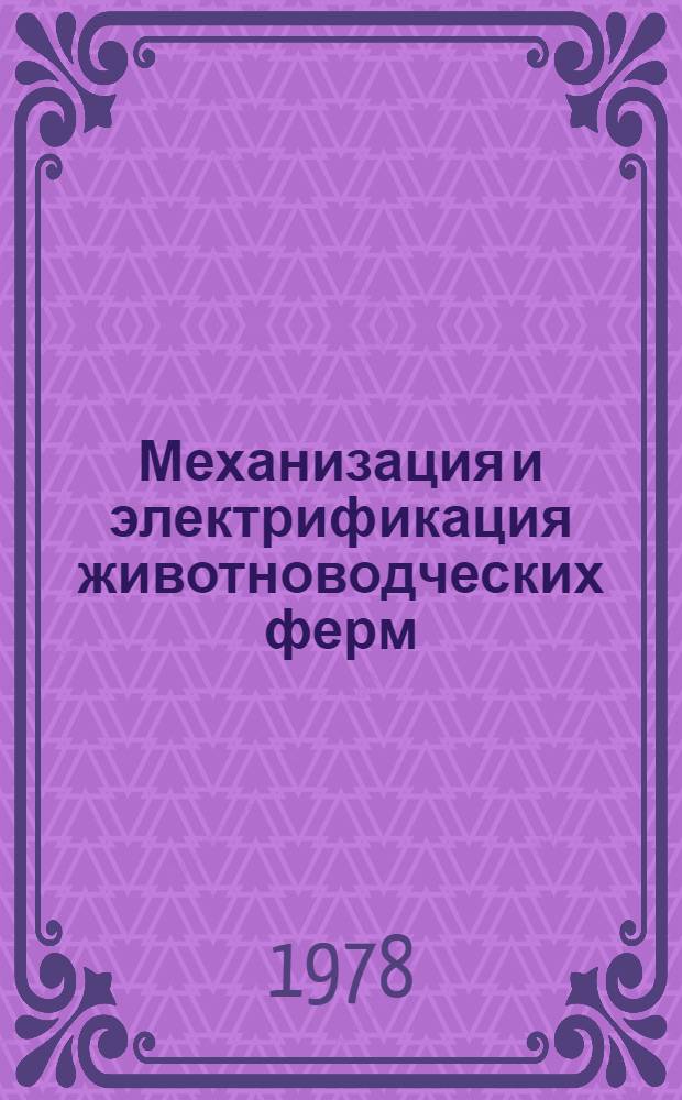 Механизация и электрификация животноводческих ферм : Учеб. пособие для учащихся 9 и 10 кл. сел. школы