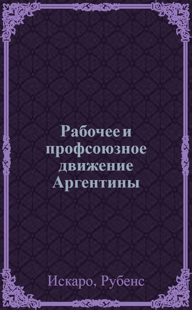 Рабочее и профсоюзное движение Аргентины: история и развитие