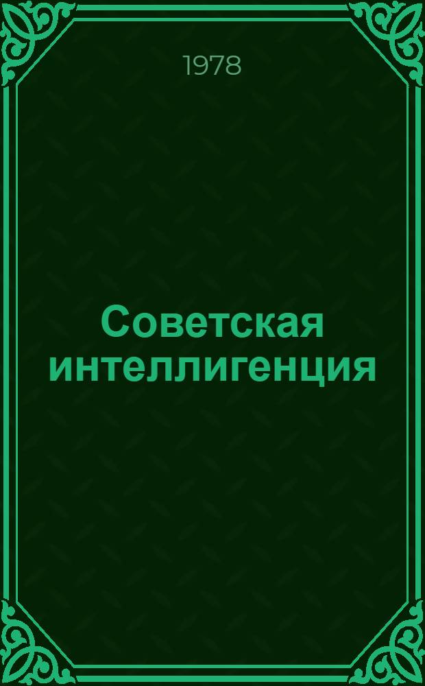 Советская интеллигенция : Сов. ист. и филос. лит. за 1968-1977 гг. : Библиогр. указ