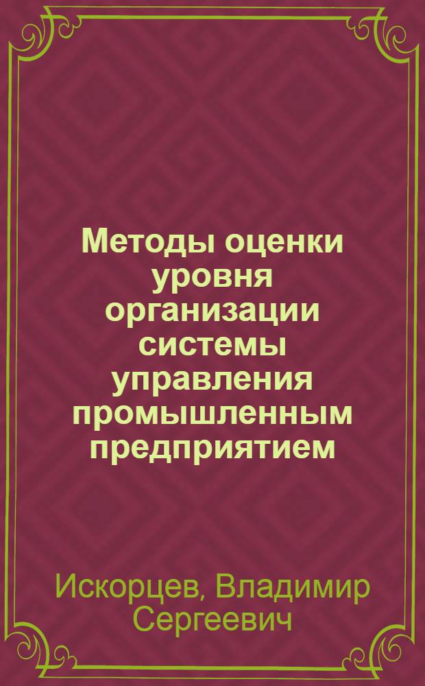 Методы оценки уровня организации системы управления промышленным предприятием