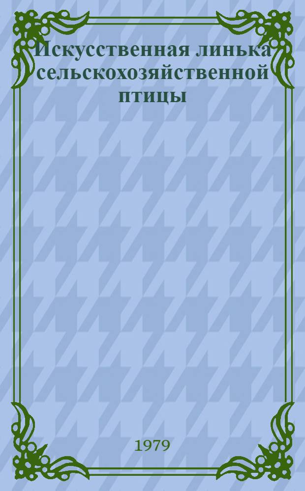 Искусственная линька сельскохозяйственной птицы : Библиогр. указ. отеч. и иностр. лит. ... ... за 1972-1976 гг.